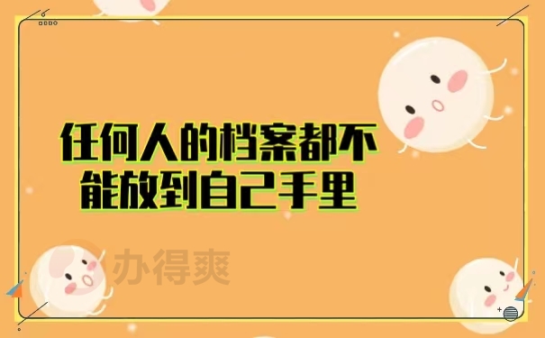 任何人的档案都不能放到自己手里