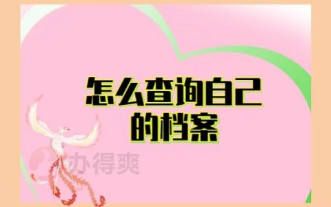 个人档案存放在哪里从哪里查询
