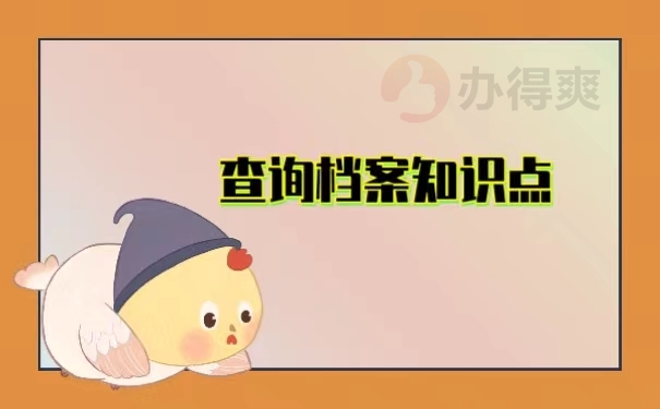 查询档案知识点