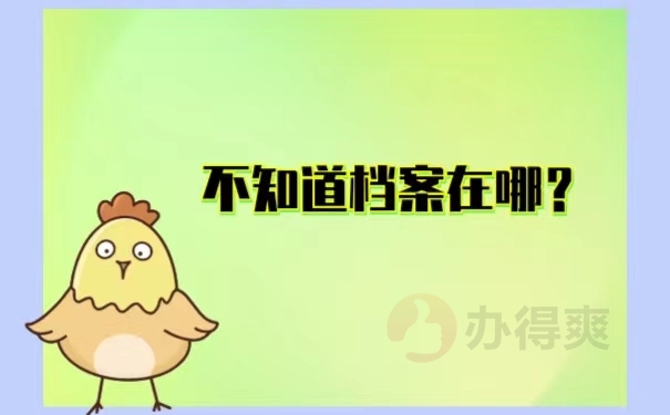 不知道档案在哪