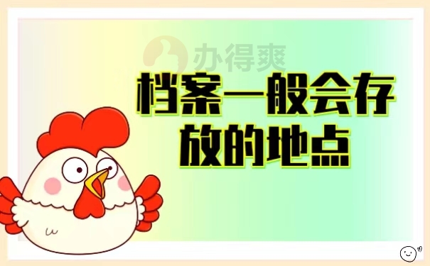 档案一般会存放的地点