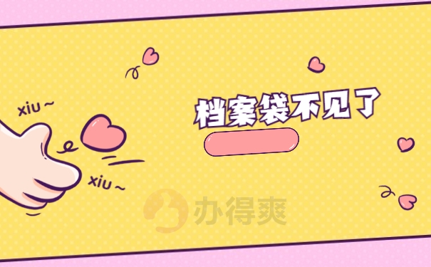 档案袋不见了