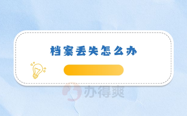 档案丢失怎么办