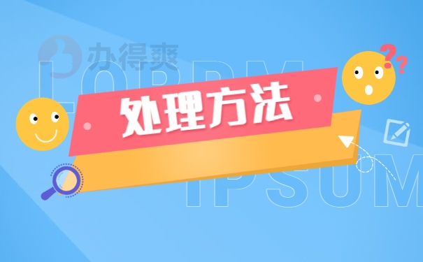 处理方法