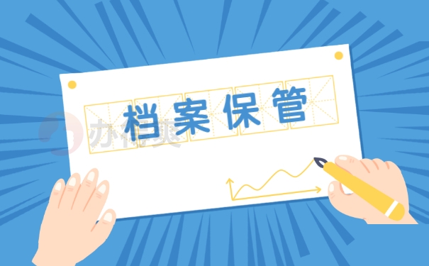 档案保管