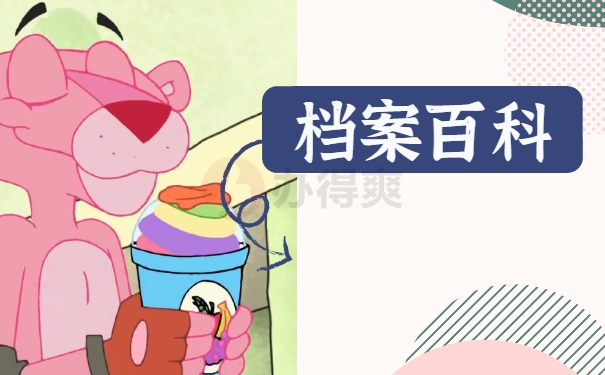 档案百科