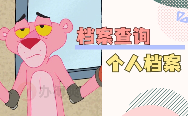 档案查询