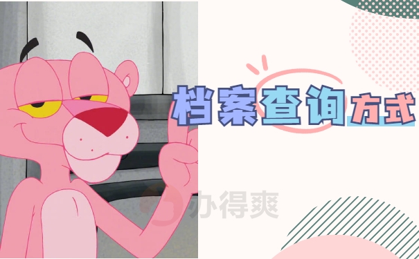 档案查询