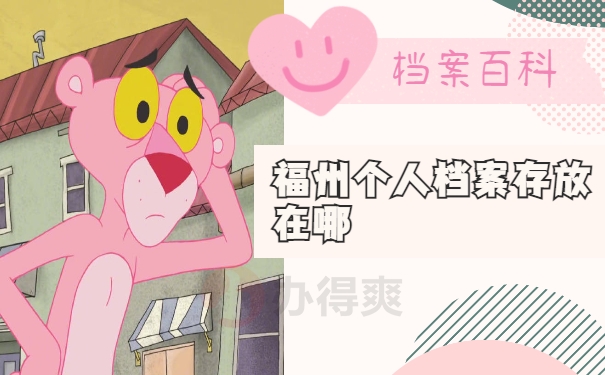 在福州个人档案存放在哪里