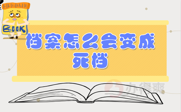 档案怎么成为死档