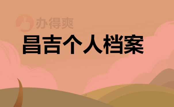 昌吉个人档案