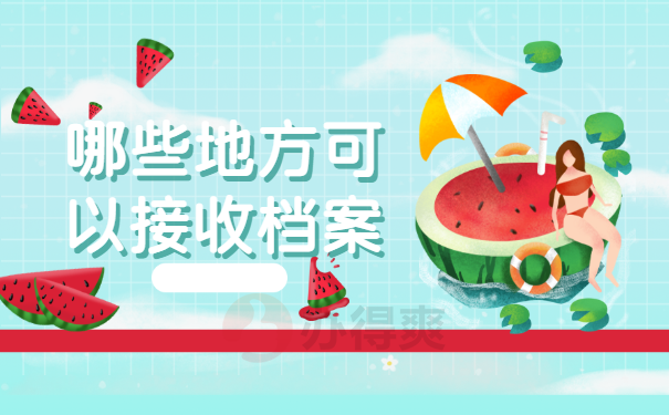 档案托管