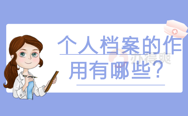 档案