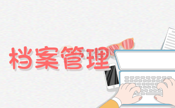 档案管理