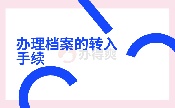 办理档案的转入手续