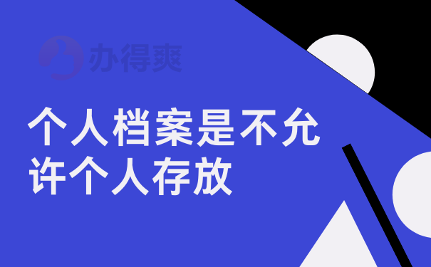 个人档案是不允许个人存放