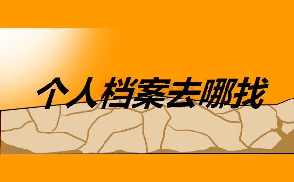 档案