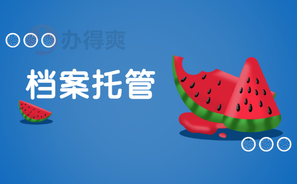 档案托管
