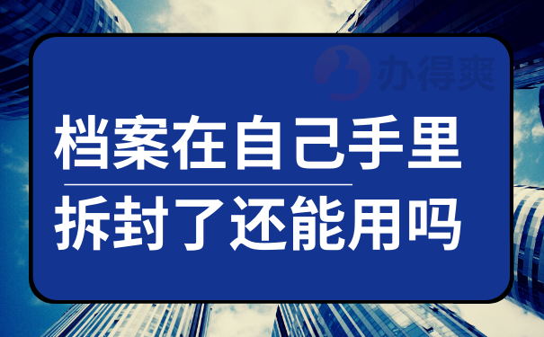 档案在自己手里拆封了还能用吗