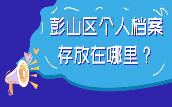 彭山区个人档案存放在哪里？