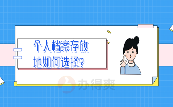 个人档案存放地如何选择？