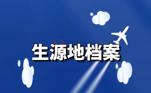 档案存档