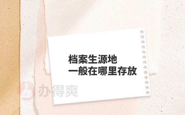 档案存放