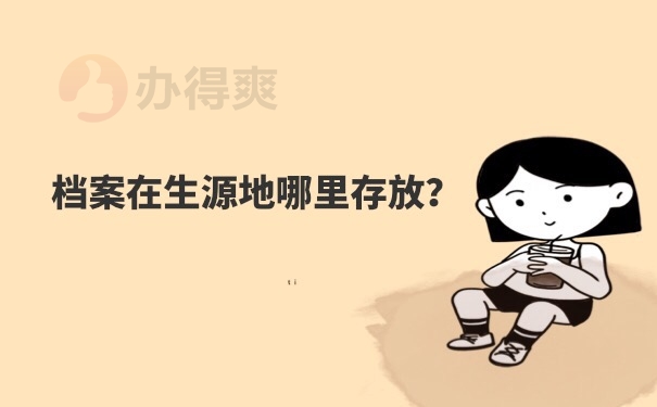 档案存放