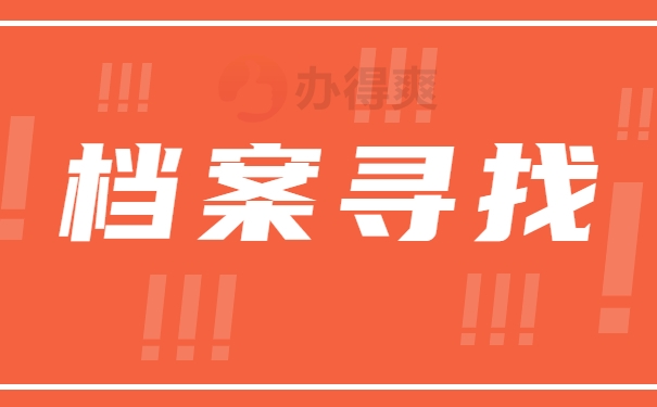 档案寻找