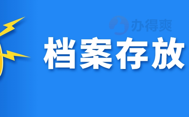 档案存放