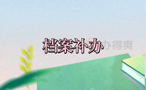 档案补办