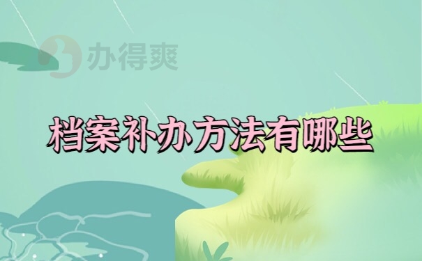 档案补办