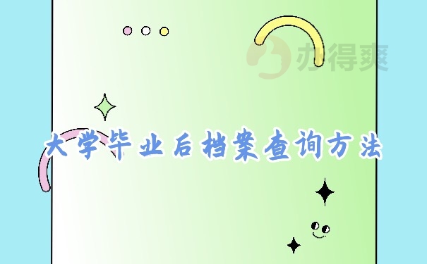 档案查询