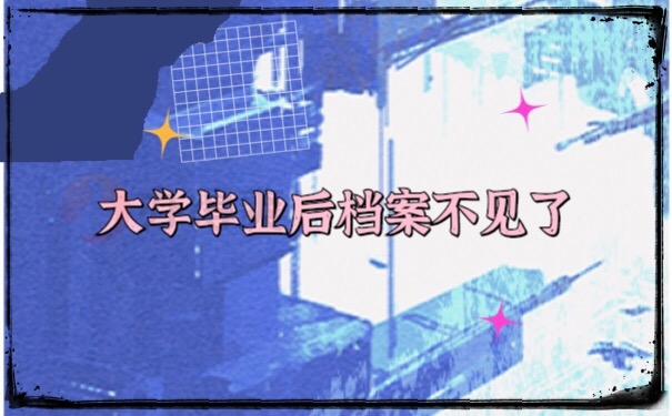 档案不见了