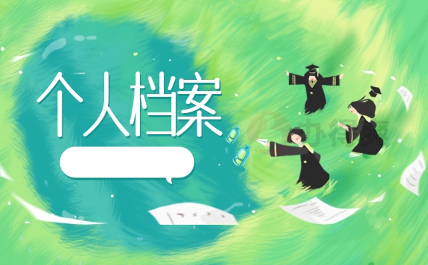 个人档案