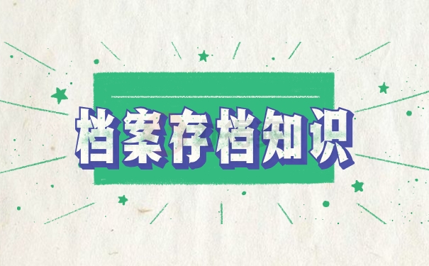 档案存档知识