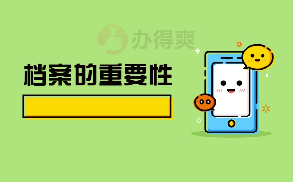 档案的重要性