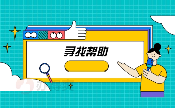 寻找帮助