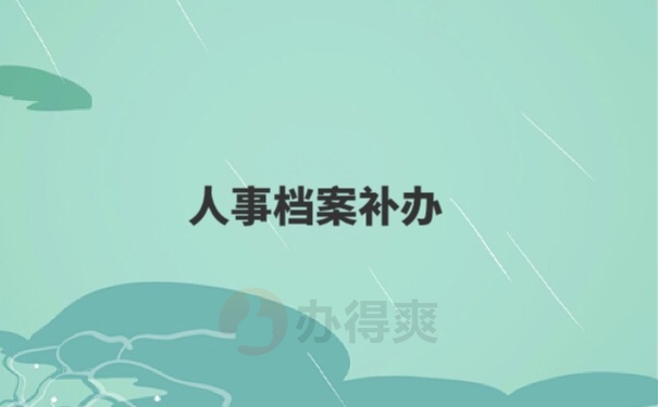 人事档案补办