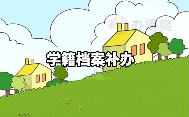 档案补办