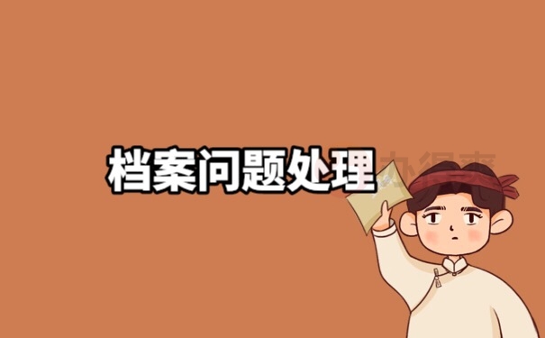 档案问题处理