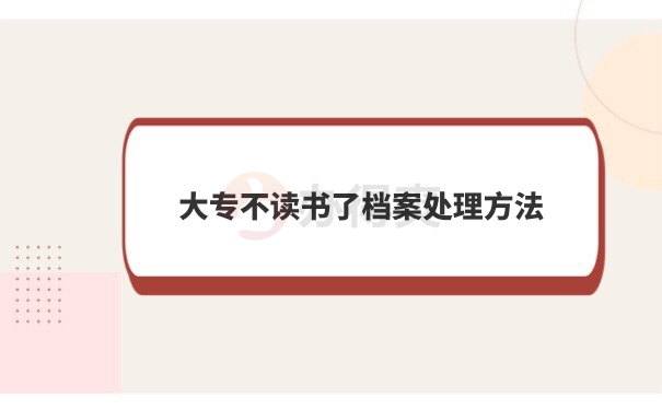 档案管理