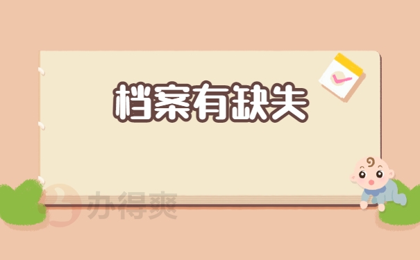档案有缺失