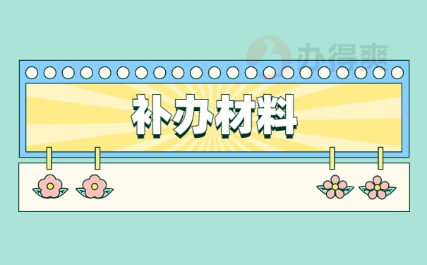 补办材料