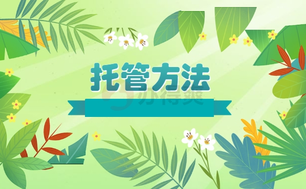 托管方法