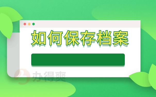 如何保存档案
