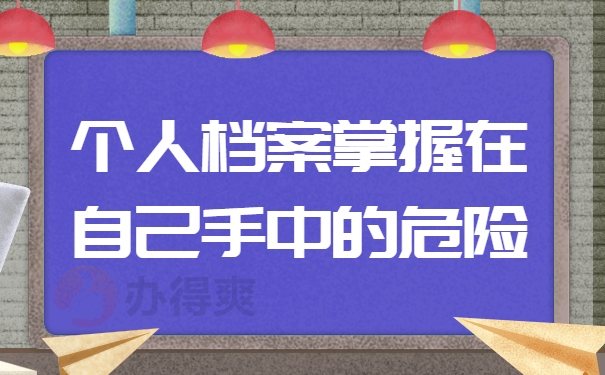 个人档案掌握在自己手中的危险