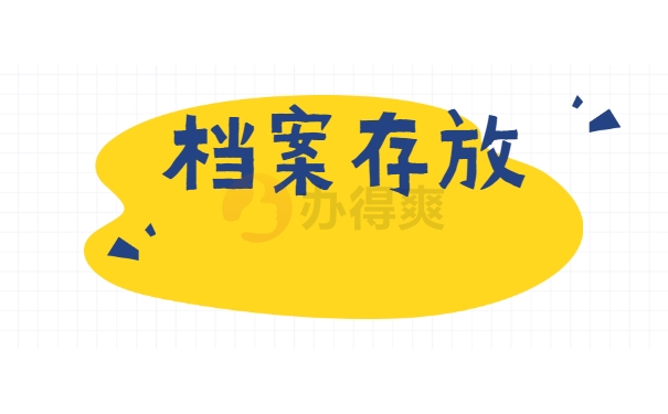 档案存放