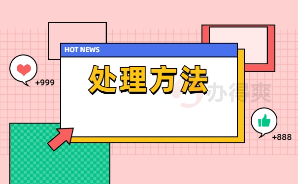 处理方法