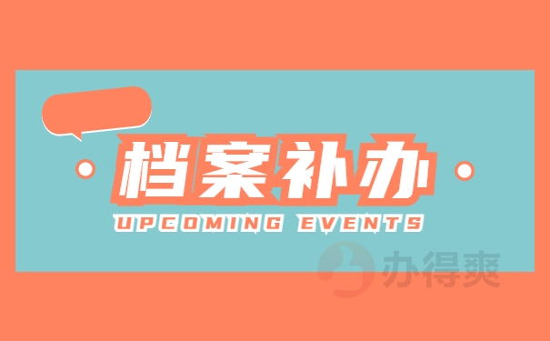 档案补办
